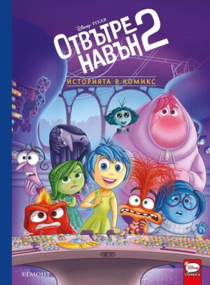 Историята в комикс: Отвътре навън 2