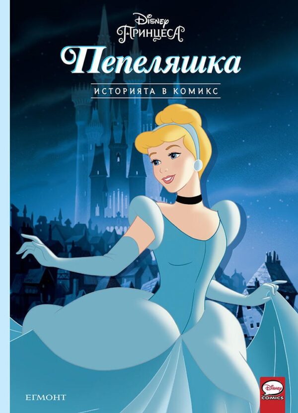 Историята в комикс: Пепеляшка