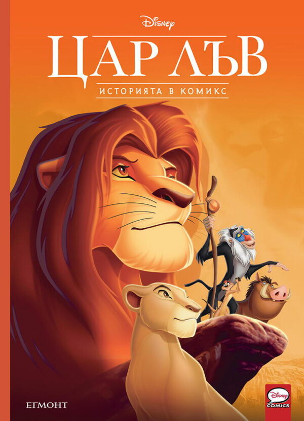 Историята в комикс: Цар Лъв
