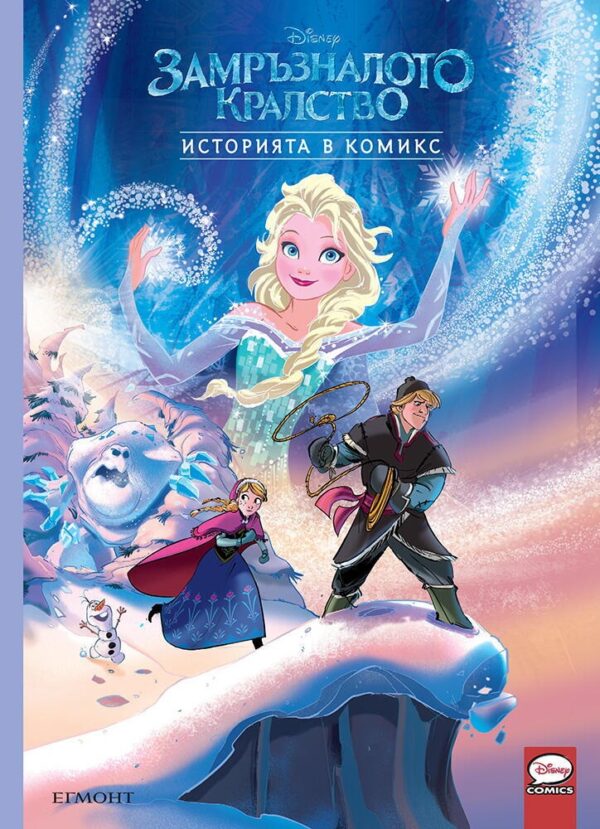Историята в комикс: Замръзналото кралство