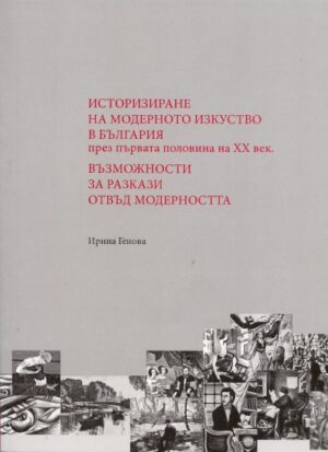 Историзиране на модерното изкуство в България през първата половина на XX век. Възможности за разкази отвъд модерността