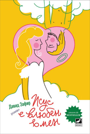 Исус е влюбен в мен