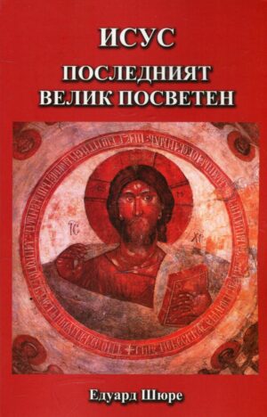 Исус – последният велик посветен