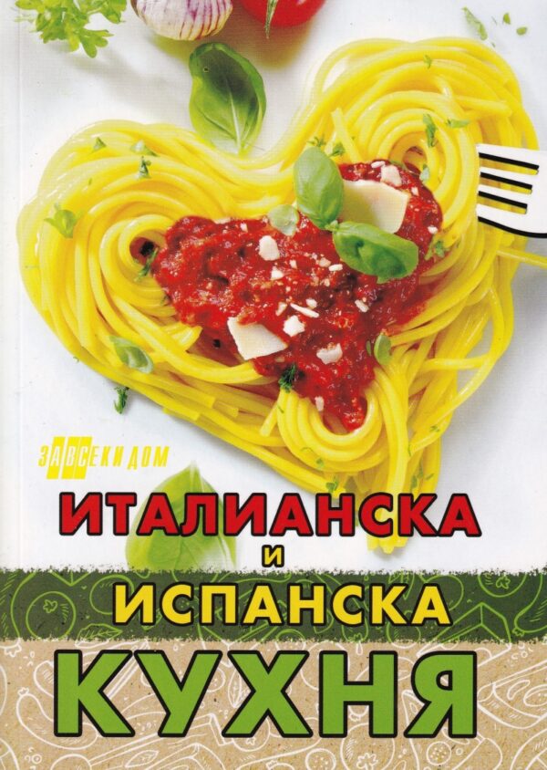 Италианска и испанска кухня