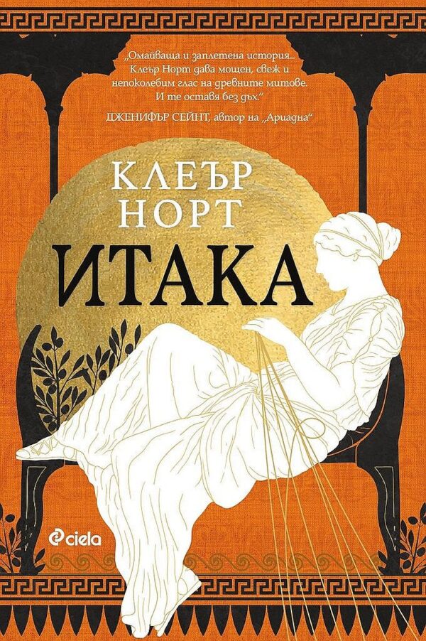 Итака (Клеър Норт)