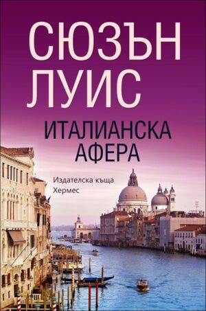 Италианска афера