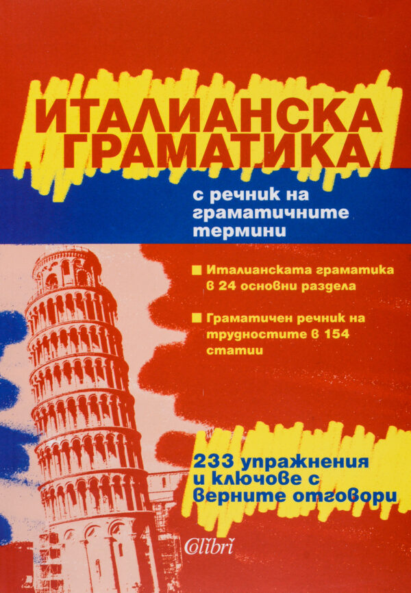 Италианска граматика с речник на трудностите