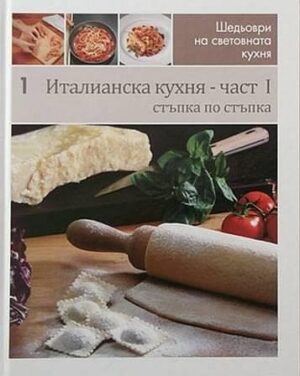 Италианска кухня, част I: Стъпка по стъпка (Шедьоври на световната кухня 1)