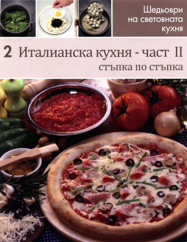 Италианска кухня II (Шедьоври на световната кухня 2)