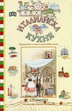 Италианска кухня. Традиционни и лесни за приготвяне ястия. 130 рецепти от различни области на Италия