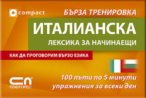 Италианска лексика за начинаещи: Бърза тренировка