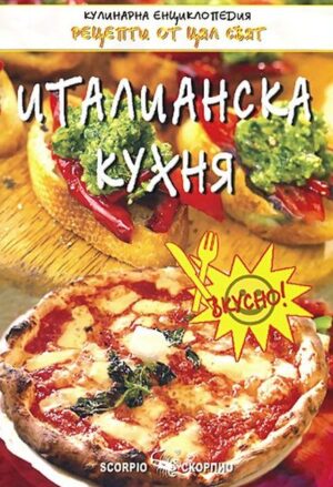 Италианска кухня (Скорпио)