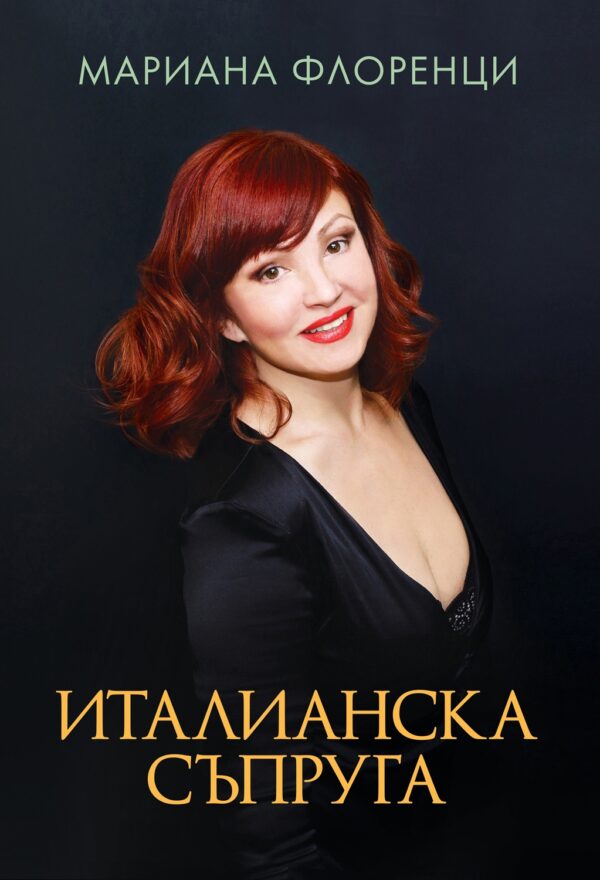 Италианска съпруга