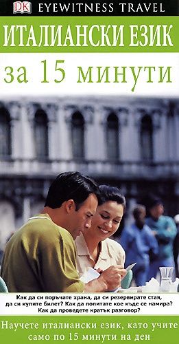Италиански език за 15 минути