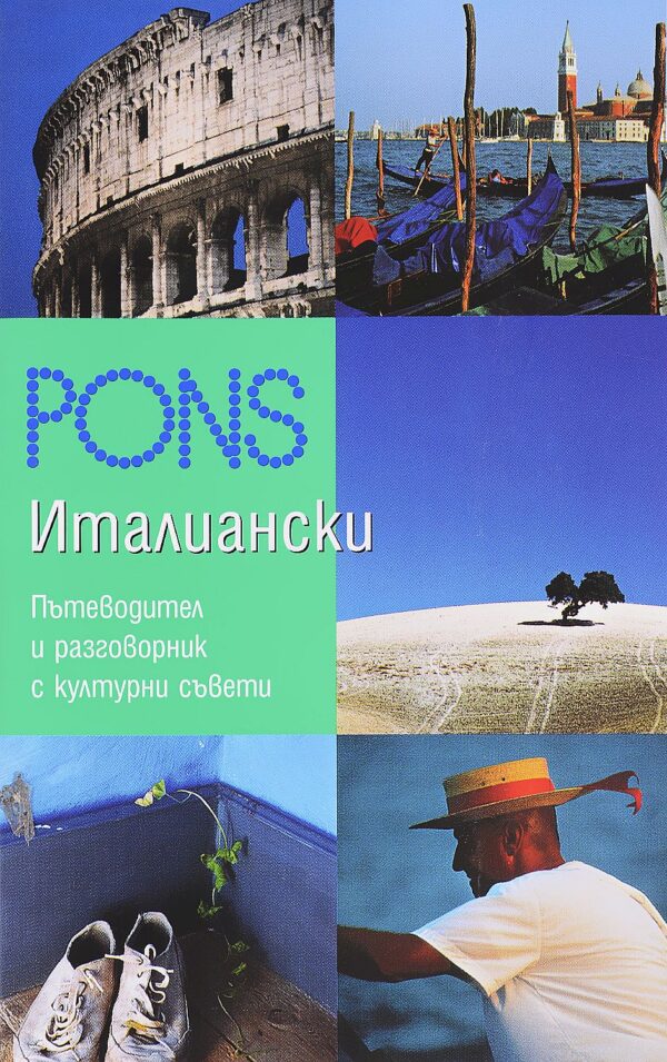 Италиански: Пътеводител и разговорник с културни съвети