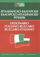 Италианско-български - Българско-италиански речник