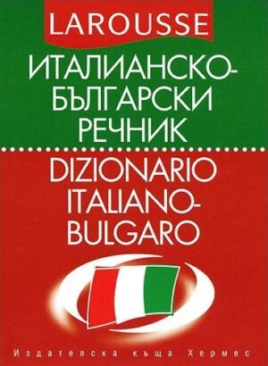 Италианско-български речник / Dizionario Italiano-Bulgaro