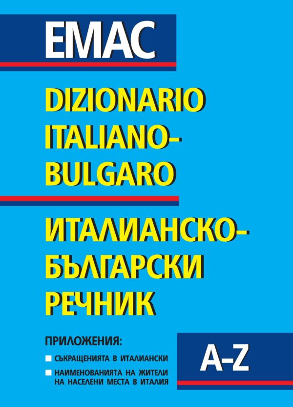 Италианско-български речник / Dizionario Italiano-Bulgaro