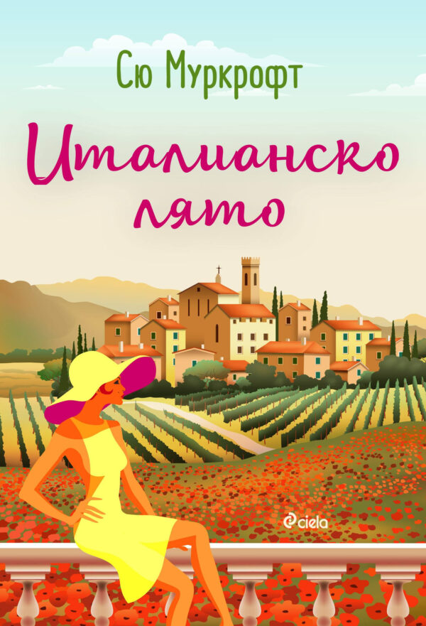 Италианско лято