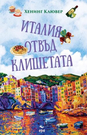 Италия отвъд клишетата