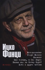 Ицко Финци. Четива (твърди корици)