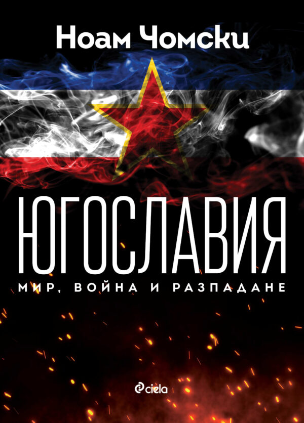 Югославия. Мир, война, разпадане