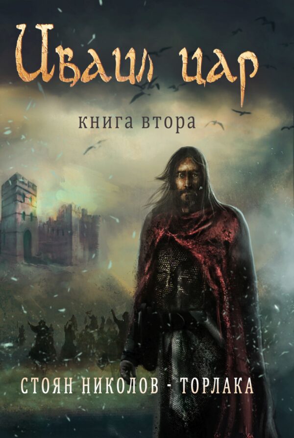 Иваил цар – книга втора