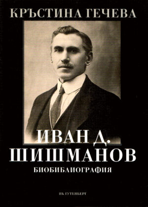 Иван Д. Шишманов. Биобиблиография