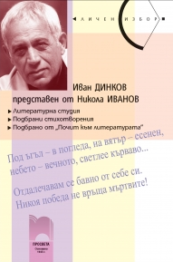 Иван Динков, представен от Никола Иванов