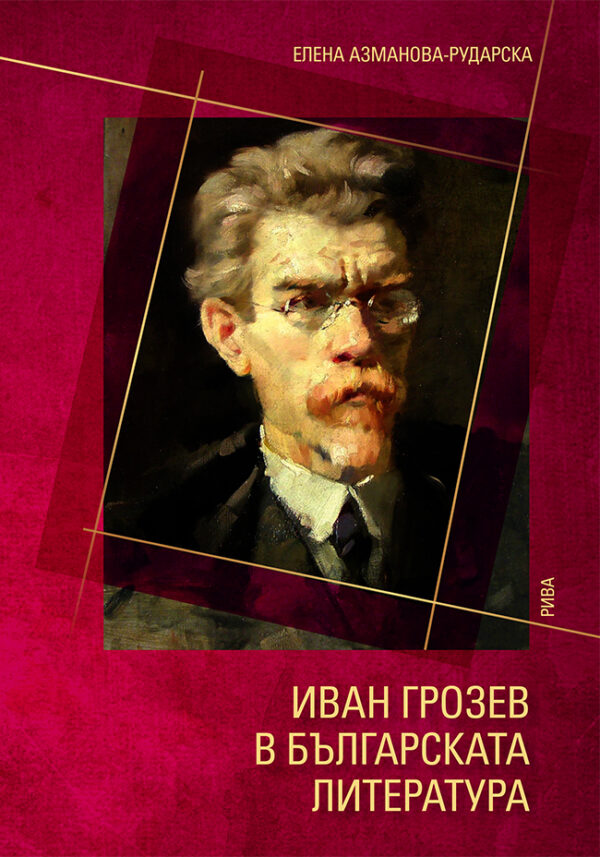 Иван Грозев в българската литература