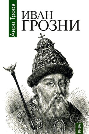 Иван Грозни