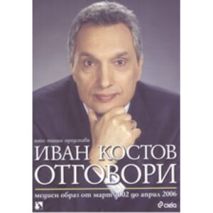 Иван Костов: Отговори