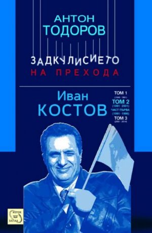 Иван Костов - том 2, част 1: 1991 - 1996 г. (Задкулисието на прехода 4)