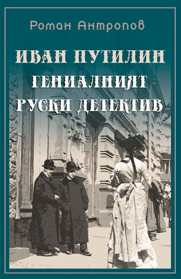 Иван Путилин: Гениалният руски детектив