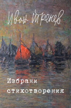 Избрани стихотворения - Иван Тренев (Световна библиотека)