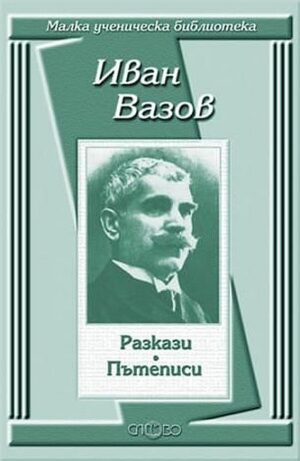 Иван Вазов: Разкази. Пътеписи