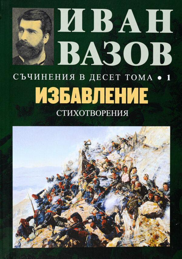 Иван Вазов. Съчинения в десет тома – том 1: Избавление (стихотворения) - твърди корици