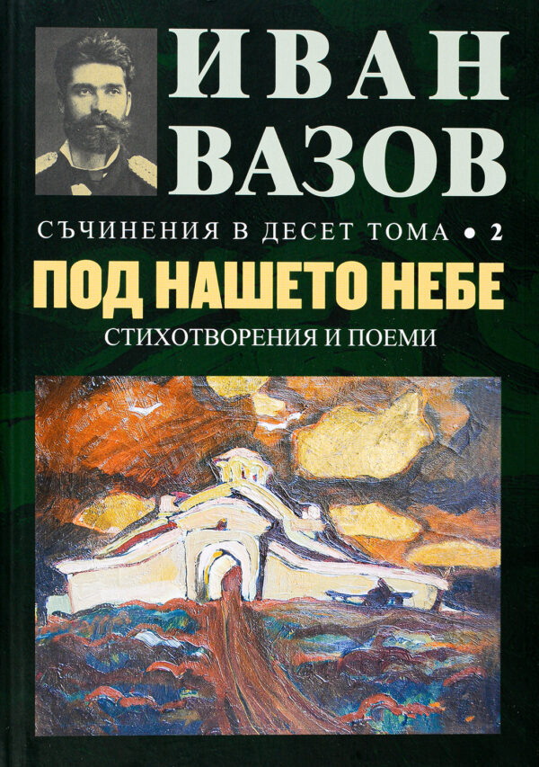 Иван Вазов. Съчинения в десет тома – том 2: Под нашето небе (стихотворения и поеми) - твърди корици