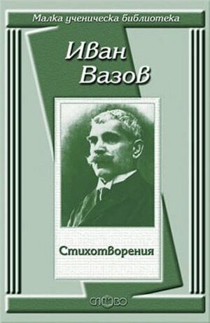 Иван Вазов: Стихотворения