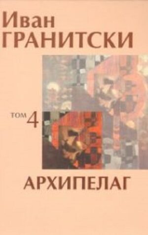 Иван Гранитски: Архипелаг - том 4