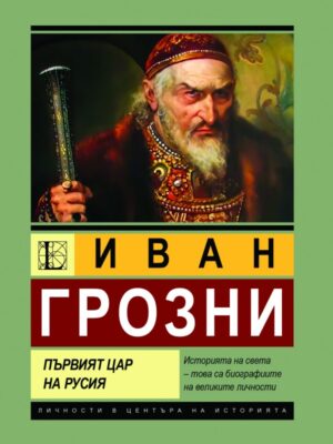 Иван Грозни. Първият цар на Русия