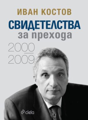 Иван Костов: Свидетелства за прехода (2000 - 2009) - твърди корици