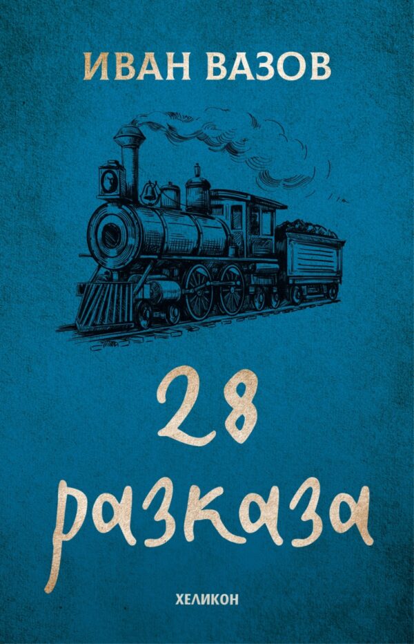 Иван Вазов: 28 разказа