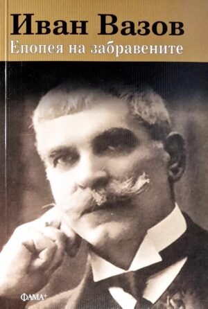Иван Вазов: Епопея на забравените (Фама+)