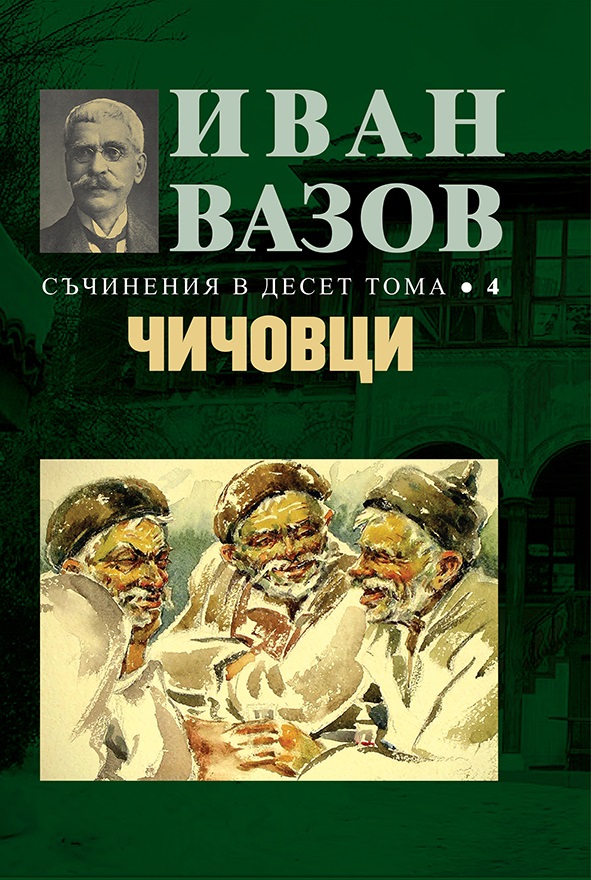 Иван Вазов. Съчинения в 10 тома - том 4: Чичовци