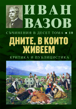 Иван Вазов. Съчинения в десет тома – том 10: Дните, в които живеем - твърди корици