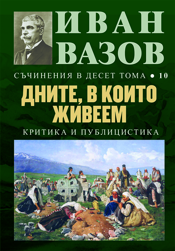 Иван Вазов. Съчинения в десет тома – том 10: Дните, в които живеем - твърди корици