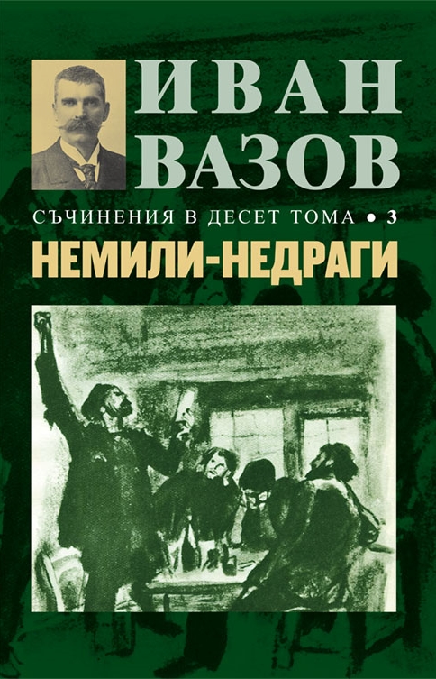 Иван Вазов. Съчинения в десет тома – том 3: Немили-недраги - твърди корици