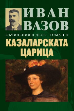 Иван Вазов. Съчинения в десет тома – том 5: Казаларската царица - твърди корици