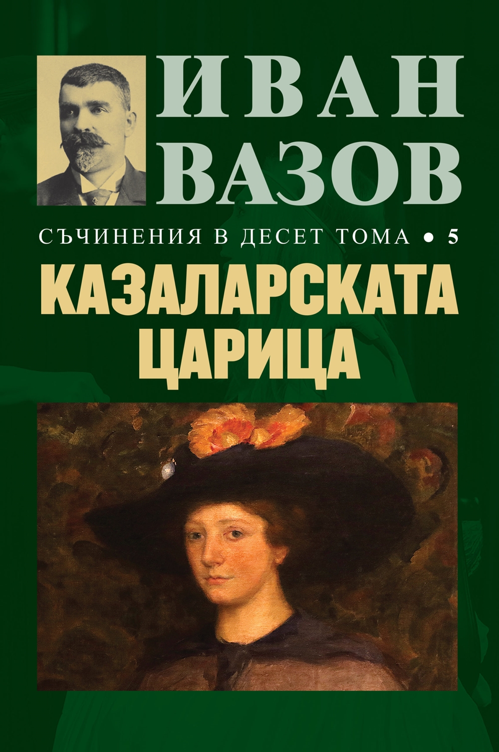Иван Вазов. Съчинения в десет тома – том 5: Казаларската царица - твърди корици